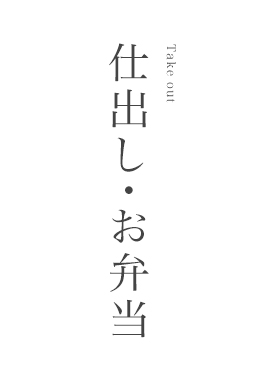 仕出し･お弁当