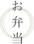 お弁当